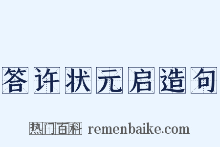 答许状元启造句是什么意思的图片